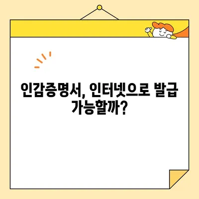 개인, 법인 인감증명서 인터넷 발급 가능? | 온라인 발급 방법 & 주의 사항