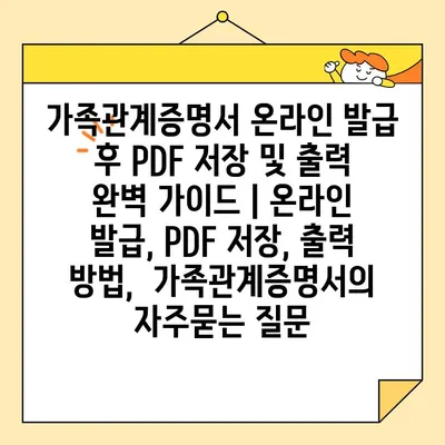 가족관계증명서 온라인 발급 후 PDF 저장 및 출력 완벽 가이드 | 온라인 발급, PDF 저장, 출력 방법,  가족관계증명서