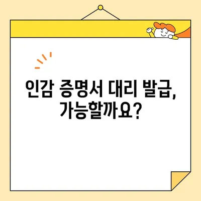 인감 증명서 온라인 발급| 대리 발급 가능할까요? | 대리 발급 조건 및 절차 완벽 가이드