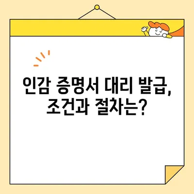 인감 증명서 온라인 발급| 대리 발급 가능할까요? | 대리 발급 조건 및 절차 완벽 가이드