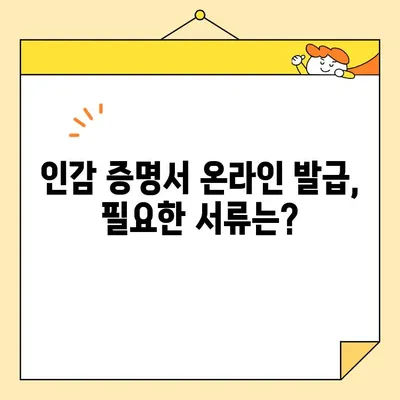 인감 증명서 온라인 발급| 대리 발급 가능할까요? | 대리 발급 조건 및 절차 완벽 가이드