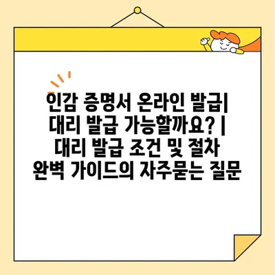 인감 증명서 온라인 발급| 대리 발급 가능할까요? | 대리 발급 조건 및 절차 완벽 가이드