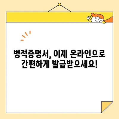 병적증명서 인터넷 발급, 이제는 쉽게! | 온라인 발급 방법, 필요 서류, 주의 사항 총정리