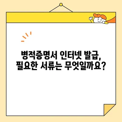 병적증명서 인터넷 발급, 이제는 쉽게! | 온라인 발급 방법, 필요 서류, 주의 사항 총정리