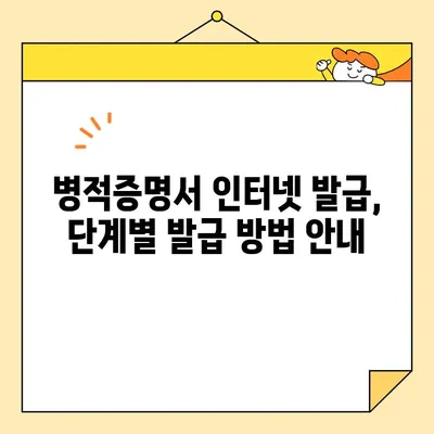 병적증명서 인터넷 발급, 이제는 쉽게! | 온라인 발급 방법, 필요 서류, 주의 사항 총정리