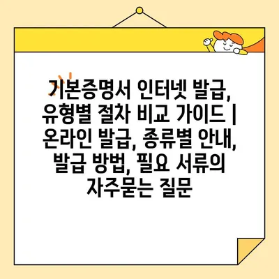 기본증명서 인터넷 발급, 유형별 절차 비교 가이드 | 온라인 발급, 종류별 안내, 발급 방법, 필요 서류