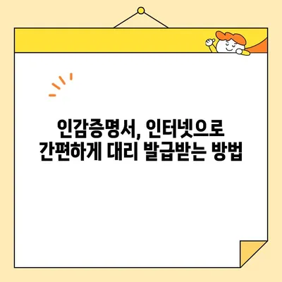 인감증명서 인터넷 대리발급| 준비물부터 비용까지 한번에 확인하세요 | 온라인 발급, 대리 발급, 필요 서류, 발급 비용, 주의 사항