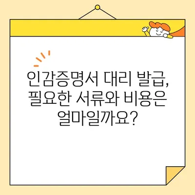 인감증명서 인터넷 대리발급| 준비물부터 비용까지 한번에 확인하세요 | 온라인 발급, 대리 발급, 필요 서류, 발급 비용, 주의 사항