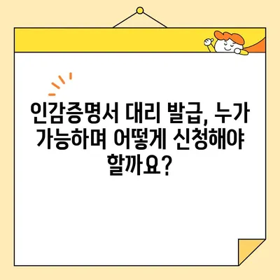 인감증명서 인터넷 대리발급| 준비물부터 비용까지 한번에 확인하세요 | 온라인 발급, 대리 발급, 필요 서류, 발급 비용, 주의 사항