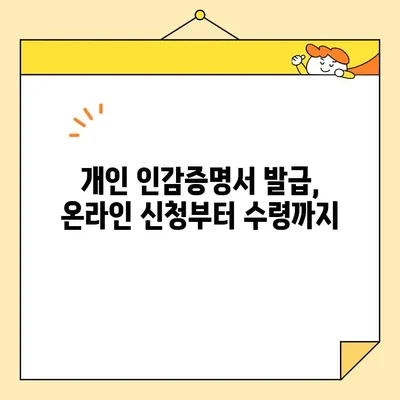 개인·법인 인감증명서, 인터넷으로 발급 가능할까요? | 발급 방법 & 주의 사항 총정리