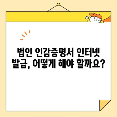개인·법인 인감증명서, 인터넷으로 발급 가능할까요? | 발급 방법 & 주의 사항 총정리