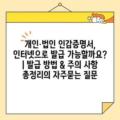 개인·법인 인감증명서, 인터넷으로 발급 가능할까요? | 발급 방법 & 주의 사항 총정리