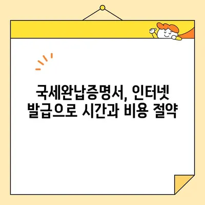 국세완납증명서 인터넷 발급, 이제 쉽게 해보세요! | 국세청 홈택스, 발급 절차, 유의사항