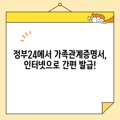 정부24에서 인터넷/휴대폰으로 가족관계증명서 발급받는 방법 | 온라인 발급, 간편 발급, 가족관계 증명서