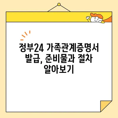 정부24에서 인터넷/휴대폰으로 가족관계증명서 발급받는 방법 | 온라인 발급, 간편 발급, 가족관계 증명서