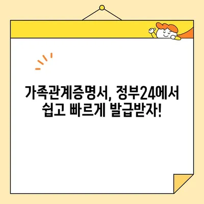 정부24에서 인터넷/휴대폰으로 가족관계증명서 발급받는 방법 | 온라인 발급, 간편 발급, 가족관계 증명서