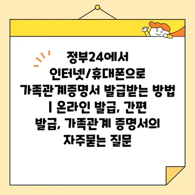 정부24에서 인터넷/휴대폰으로 가족관계증명서 발급받는 방법 | 온라인 발급, 간편 발급, 가족관계 증명서