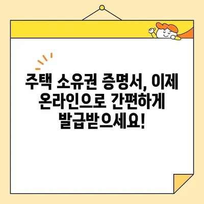 주택 소유권 증명서 인터넷 발급, 전자 서명 필수일까요? | 온라인 발급, 전자서명, 부동산