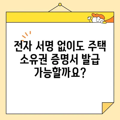 주택 소유권 증명서 인터넷 발급, 전자 서명 필수일까요? | 온라인 발급, 전자서명, 부동산