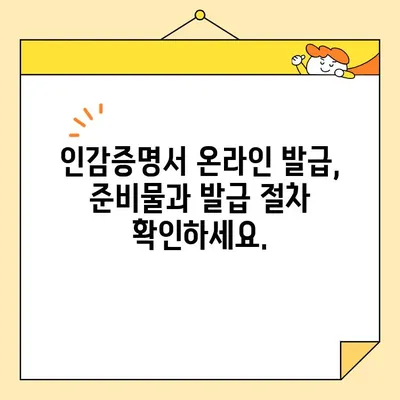 인감증명서 인터넷 발급, 이제 쉽게! | 온라인 발급 방법 단계별 가이드