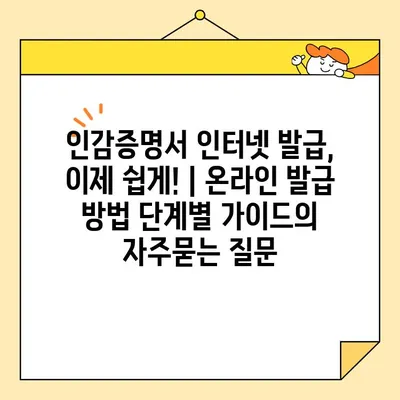 인감증명서 인터넷 발급, 이제 쉽게! | 온라인 발급 방법 단계별 가이드