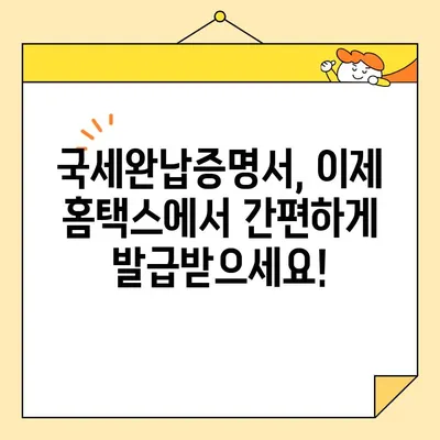 국세완납증명서, 이제 인터넷으로 간편하게 발급받으세요! | 국세청, 홈택스, 온라인 발급, 증명서