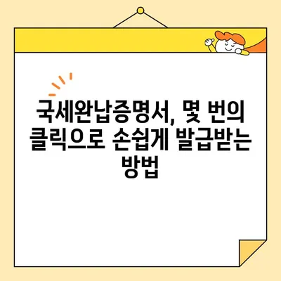 국세완납증명서, 이제 인터넷으로 간편하게 발급받으세요! | 국세청, 홈택스, 온라인 발급, 증명서