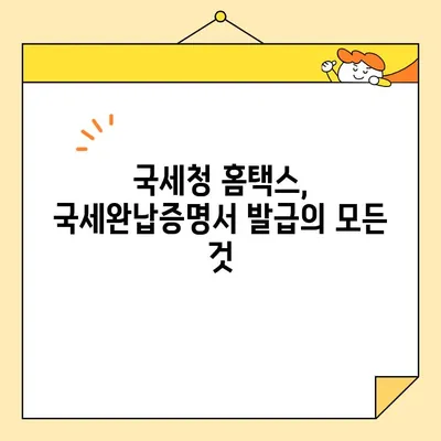 국세완납증명서, 이제 인터넷으로 간편하게 발급받으세요! | 국세청, 홈택스, 온라인 발급, 증명서