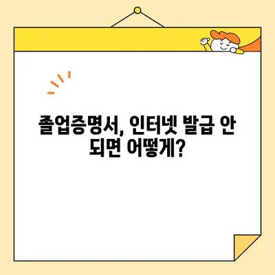 대학교 졸업증명서 인터넷 발급 불가? 오프라인 발급 절차 및 주의사항 | 졸업증명서, 발급 방법, 필요 서류, 발급 기관