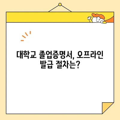 대학교 졸업증명서 인터넷 발급 불가? 오프라인 발급 절차 및 주의사항 | 졸업증명서, 발급 방법, 필요 서류, 발급 기관