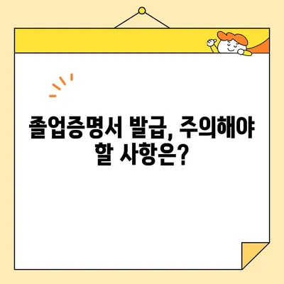 대학교 졸업증명서 인터넷 발급 불가? 오프라인 발급 절차 및 주의사항 | 졸업증명서, 발급 방법, 필요 서류, 발급 기관