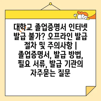 대학교 졸업증명서 인터넷 발급 불가? 오프라인 발급 절차 및 주의사항 | 졸업증명서, 발급 방법, 필요 서류, 발급 기관