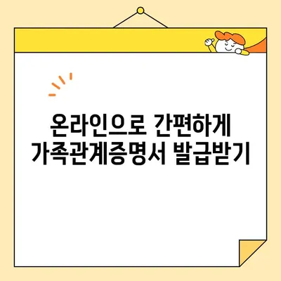 가족관계증명서 인터넷 발급, 핸드폰으로 5분 만에 완료! | 온라인 발급, 모바일 발급, 가족관계증명서 발급 방법