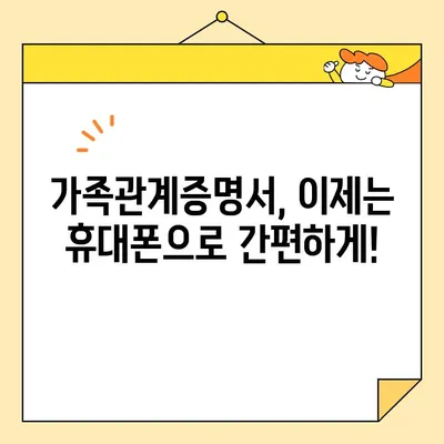 가족관계증명서 인터넷 발급, 휴대폰으로 간편하게! | 온라인 발급 방법, 필요 서류, 주의 사항