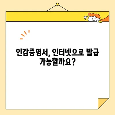 개인 및 법인 인감증명서, 인터넷으로 발급 가능할까요? | 온라인 발급 가능 여부, 발급 방법, 주의 사항