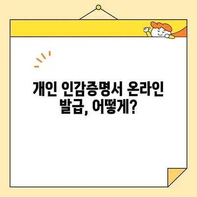 개인 및 법인 인감증명서, 인터넷으로 발급 가능할까요? | 온라인 발급 가능 여부, 발급 방법, 주의 사항