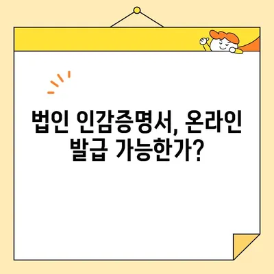 개인 및 법인 인감증명서, 인터넷으로 발급 가능할까요? | 온라인 발급 가능 여부, 발급 방법, 주의 사항