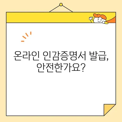 개인 및 법인 인감증명서, 인터넷으로 발급 가능할까요? | 온라인 발급 가능 여부, 발급 방법, 주의 사항