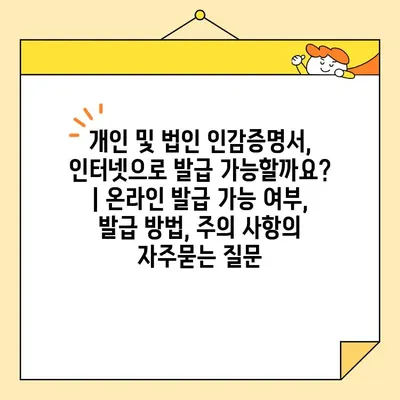 개인 및 법인 인감증명서, 인터넷으로 발급 가능할까요? | 온라인 발급 가능 여부, 발급 방법, 주의 사항