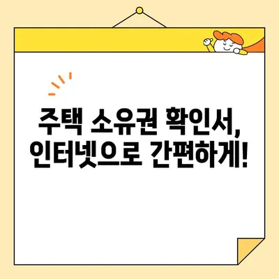 주택 소유권 확인서 인터넷 발급, 휴대폰으로도 가능할까요? | 온라인 발급 방법, 필요 서류, 주의 사항