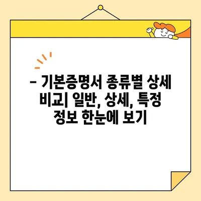 기본증명서 일반·상세·특정 정보, 인터넷으로 발급받는 완벽 가이드 | 온라인 발급, 종류별 안내, 상세 정보