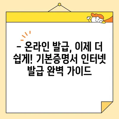 기본증명서 일반·상세·특정 정보, 인터넷으로 발급받는 완벽 가이드 | 온라인 발급, 종류별 안내, 상세 정보