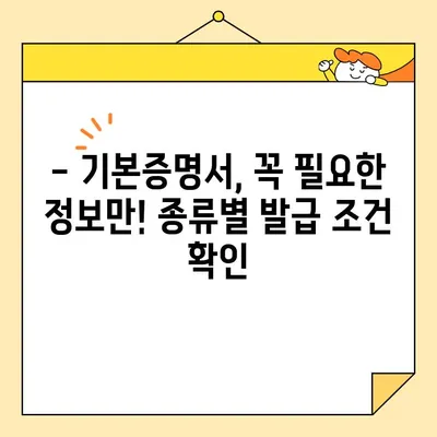 기본증명서 일반·상세·특정 정보, 인터넷으로 발급받는 완벽 가이드 | 온라인 발급, 종류별 안내, 상세 정보