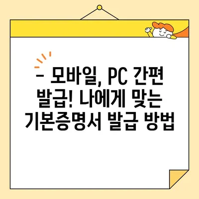 기본증명서 일반·상세·특정 정보, 인터넷으로 발급받는 완벽 가이드 | 온라인 발급, 종류별 안내, 상세 정보