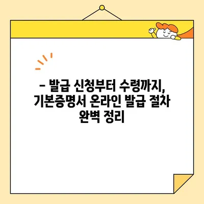 기본증명서 일반·상세·특정 정보, 인터넷으로 발급받는 완벽 가이드 | 온라인 발급, 종류별 안내, 상세 정보