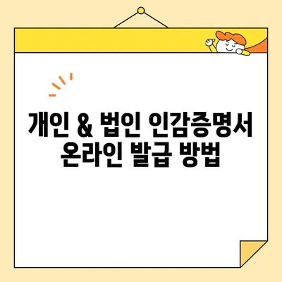 개인, 법인 인감증명서 인터넷 발급 가능? | 온라인 발급 방법 & 주의 사항