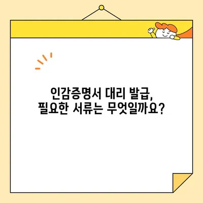개인 인감증명서 대리 발급| 필요 서류 & 인터넷 양식 완벽 가이드 | 인감증명, 대리 발급, 온라인 신청, 서류 준비