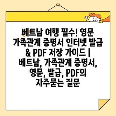 베트남 여행 필수! 영문 가족관계 증명서 인터넷 발급 & PDF 저장 가이드 | 베트남, 가족관계 증명서, 영문, 발급, PDF