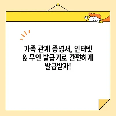 가족 관계 증명서 인터넷 & 무인 발급기 발급 완벽 가이드 | 발급 방법, 필요 서류, 주의 사항