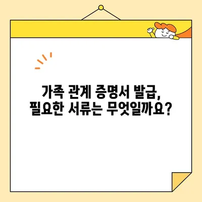 가족 관계 증명서 인터넷 & 무인 발급기 발급 완벽 가이드 | 발급 방법, 필요 서류, 주의 사항